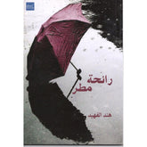 رائحة مطر